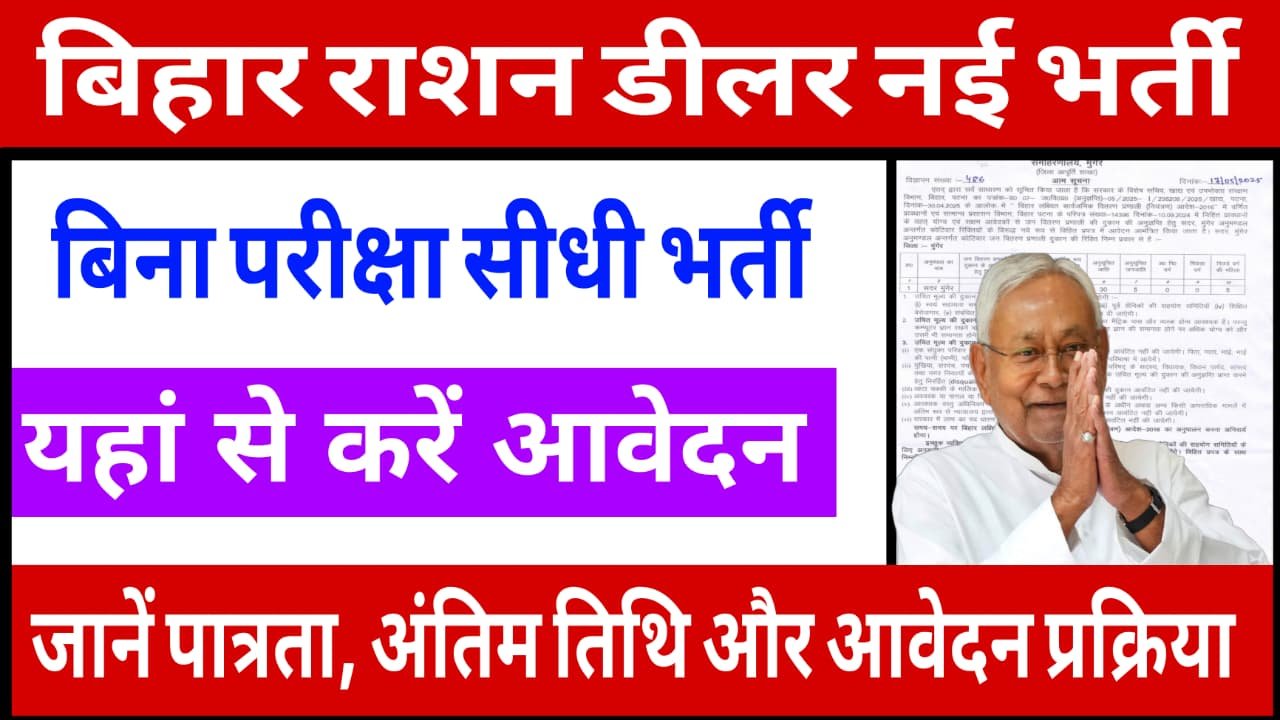 Bihar Ration Dealer Recruitment 2025