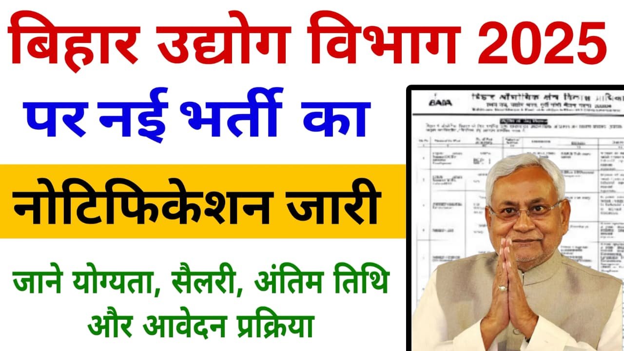 Bihar Udyog Vibhag Bharti 2025