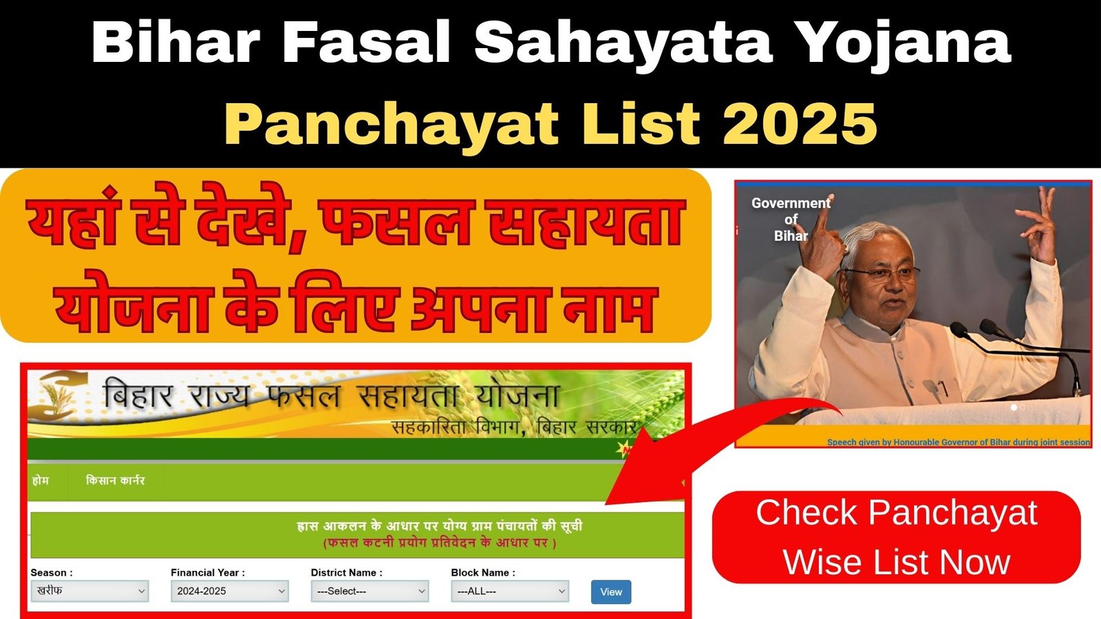 Bihar Fasal Sahayata Yojana Panchayat List 2025 : यहां से देखे, फसल सहायता योजना के लिए अपना नाम और पाए ₹7000 से लेकर ₹10000 का मुवावजा | Check Panchayat Wise List Now